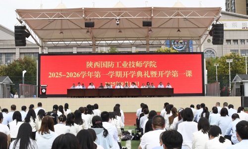 技能照亮前程，劳模工匠领航——陕西国防工业技师学院隆重举行2025年秋季开学典礼暨开学第一课